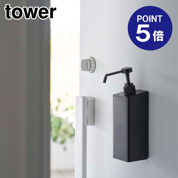 【ポイント5倍】【山崎実業】【TOWER】マグネットアルコール除菌スプレーボトル タワー ブラック 5821