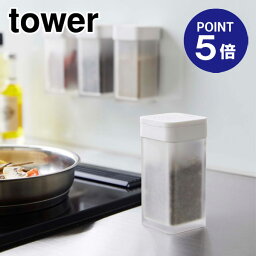 【ポイント5倍】【山崎実業】【TOWER】マグネットスパイスボトル タワー L ホワイト 5827