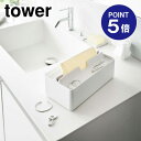 【ポイント5倍】【山崎実業】【TOWER】トレー蓋付きペーパータオルケース タワー ホワイト 5874