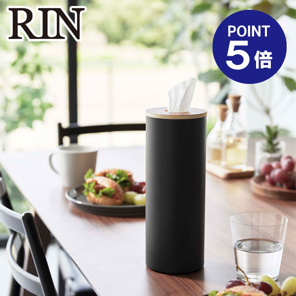【ポイント5倍】【山崎実業】【RIN】ボトル型ティッシュケースリンLブラウン リン L ブラウン 5981