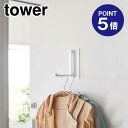 【ポイント5倍】【山崎実業】【TOWER】マグネット折り畳みハンガー タワー ホワイト 5987