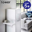 【ポイント5倍】【山崎実業】【TOWER】ウォーターサーバー横マグネットグラススタンド タワー ホワイト 5997