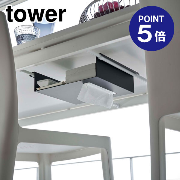 【ポイント5倍】【山崎実業】【TOWER】テーブル下つっぱり棒用収納ラック タワー ブラック 6008