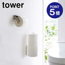 【ポイント5倍】【山崎実業】【TOWER】ウォールトイレットペーパーホルダー タワー ホワイト 6011