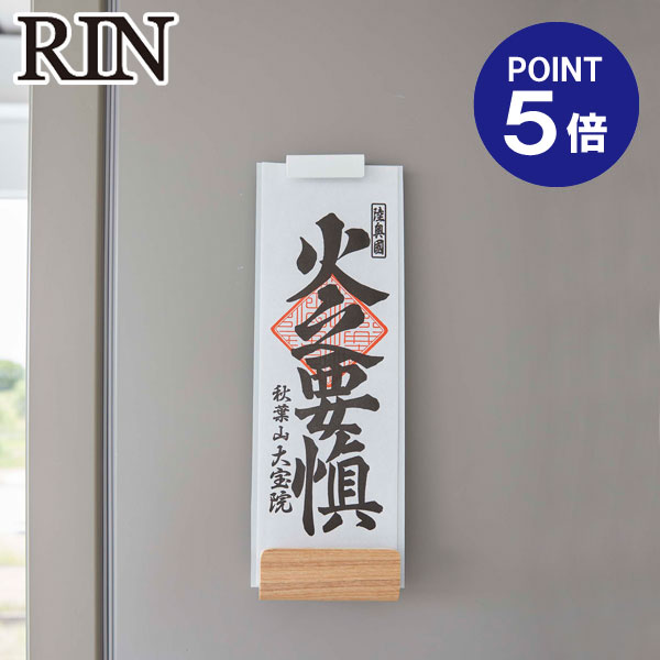 【ポイント5倍】【山崎実業】【RIN】マグネット神札ホルダー リン シングル ナチュラル 6112