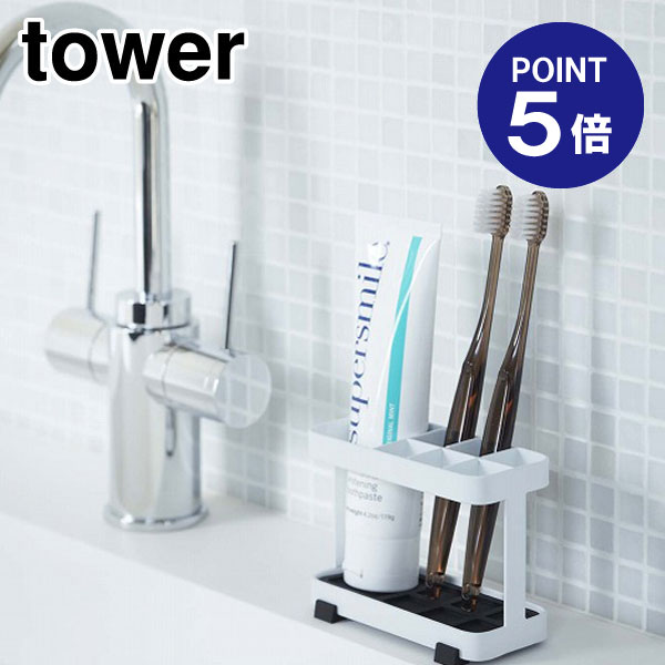 【ポイント5倍】【山崎実業】【TOWER】トゥースブラシスタンド タワー 6802 ホワイト