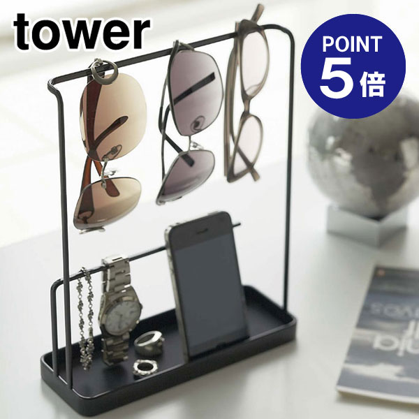 【ポイント5倍】【山崎実業】【TOWER】サングラス＆アクセ