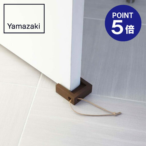 【ポイント5倍】【山崎実業】ドアストッパー キューブ ブラウン 7109 【ポイント5倍】【山崎実業】ドアストッパー キューブ ブラウン 7109