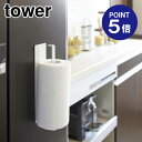 【ポイント5倍】【山崎実業】【TOWER】マグネットキッチンペーパーホルダー タワー 7127 ホワイト