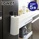 【ポイント5倍】【山崎実業】【TOWER】マグネットキッチンペーパーホルダー タワー 7128 ブラック その1