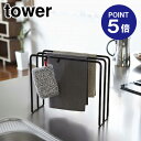 【ポイント5倍】【山崎実業】【TOWER】布巾ハンガー タワー 7146 ブラック
