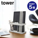 【ポイント5倍】【山崎実業】【TOWER】タブレット＆リモコ