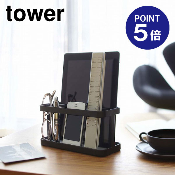 【ポイント5倍】【山崎実業】【TOWER】タブレット＆リモコ