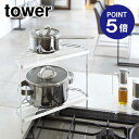 【ポイント5倍】【山崎実業】【TOWER】キッチンコーナーラック タワー 7453 ホワイト