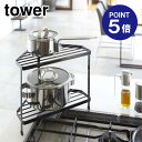 【ポイント5倍】【山崎実業】【TOWER】キッチンコーナーラック タワー 7454 ブラック