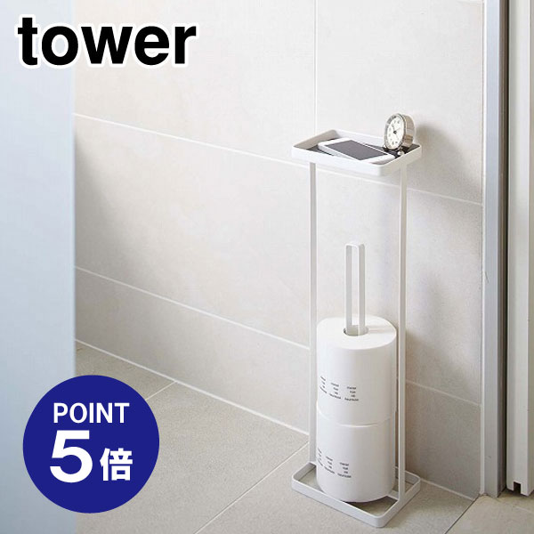 【ポイント5倍】【山崎実業】【TOWER】トレイ付きトイレットペーパースタンド タワー ホワイト 7739