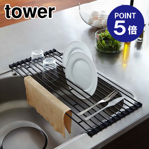 【ポイント5倍】【山崎実業】【TOWER】折り畳み水切りラック タワー L 7836 ブラック 1