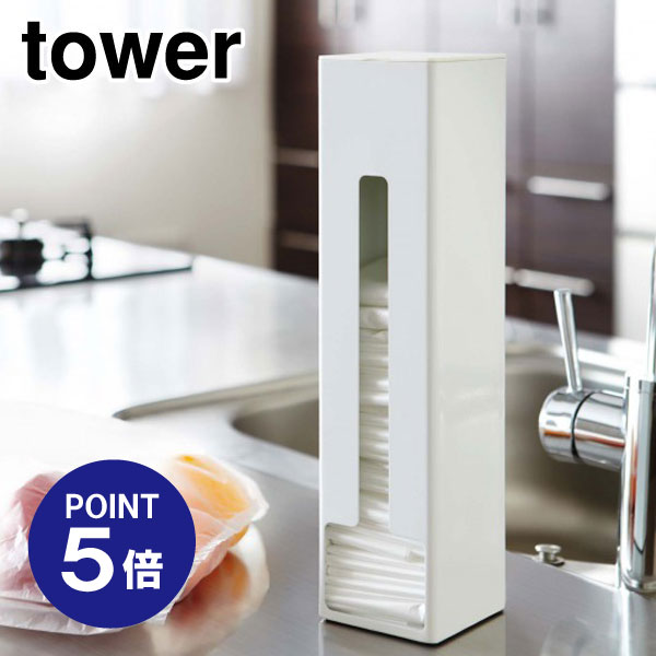 【ポイント5倍】【山崎実業】【TOWER】ポリ袋ストッカー タワー 7839 ホワイト