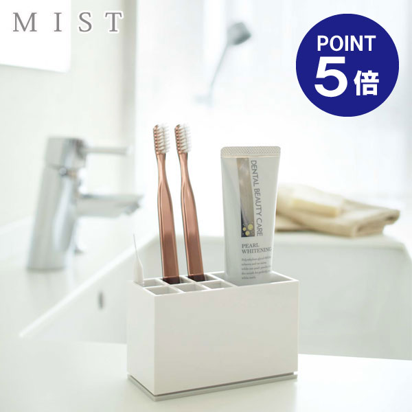 【ポイント5倍】【山崎実業】【MIST】トゥースブラシスタンド ミスト ホワイト 7843