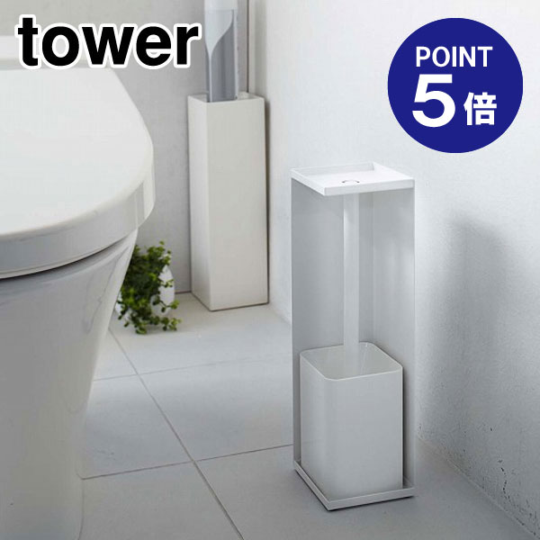 【ポイント5倍】【山崎実業】【TOWER】トイレットペーパーホルダー タワー 7850 ホワイト