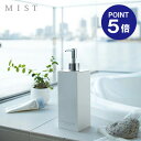 【ポイント5倍】【山崎実業】【MIST】ツーウェイディスペンサー ミスト スクエア コンディショナー ホワイト 7893