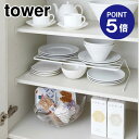 【ポイント5倍】【山崎実業】【TOWER】ディッシュストレージ タワー ワイド 7914 ホワイト(3)