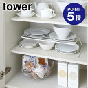 【ポイント5倍】【山崎実業】【TOWER】ディッシュストレージ タワー ワイド 7914 ホワイト