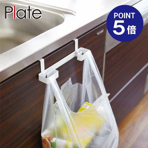 【ポイント5倍】【山崎実業】【Plate】レジ袋&タオルハンガー プレート ホワイト 7918