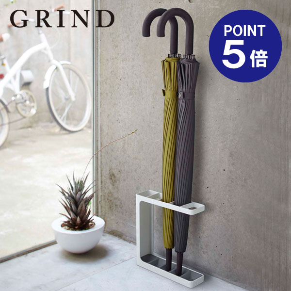 【ポイント5倍】【山崎実業】【GRIND】アンブレラスタンド グラインド ホワイト 7930