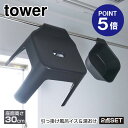 【あす楽】【在庫あり】【ポイント5倍】【山崎実業】【TOWER】【お風呂場セット】マグネット&引っ掛け湯おけ タワー ブラック 5379&引っ掛け風呂イス タワー SH30