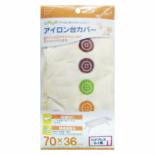 【ポイント5倍】【山崎実業】【アイロン台】アイロン台カバー ペアプレス G-1用 4645
