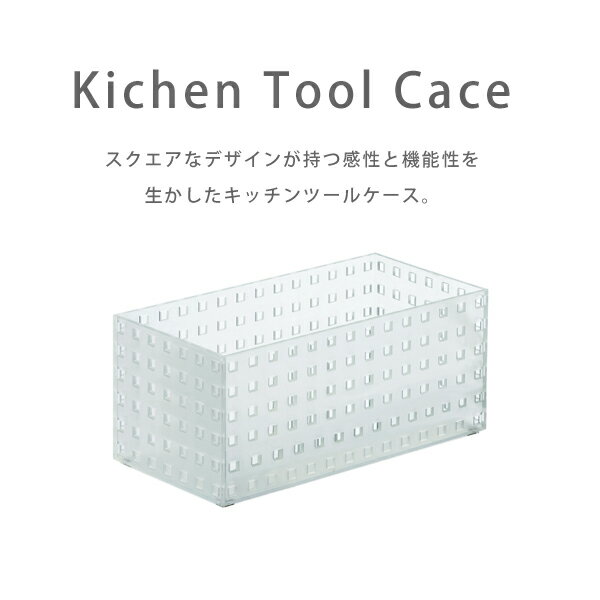 【ポイント10倍】【like it】【キッチン収納雑貨】キッチンツールケース深型(M) KTC-9015 クリア