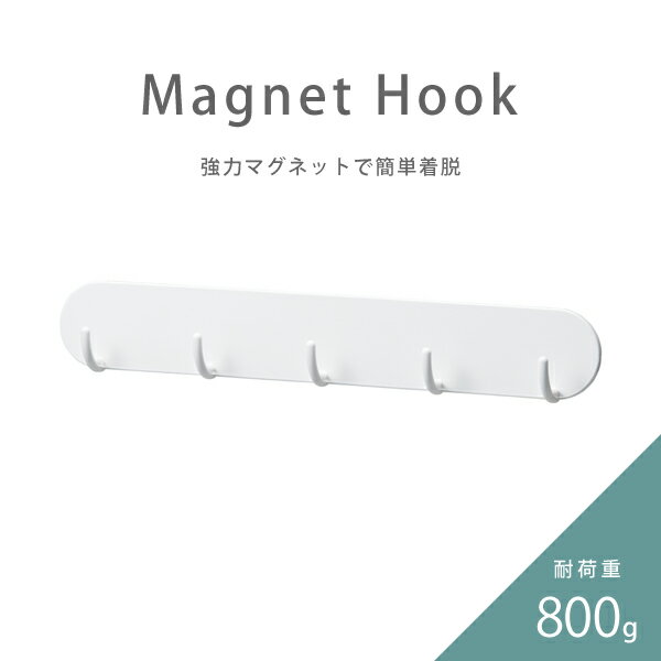 【ポイント10倍】【like it】マグネット5連フック Mag-On 8045 ホワイト 2