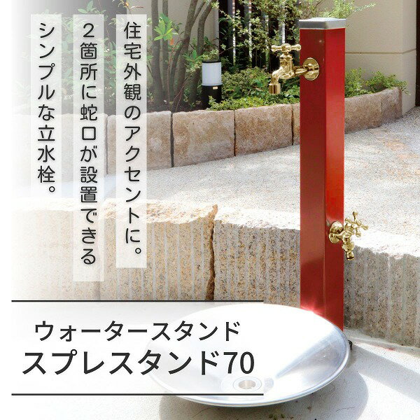 【ユニソン】スプレスタンド70 ダークレッド 蛇口2個セット ゴールド 600502210 [※代引不可]