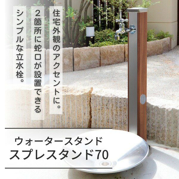 【ユニソン】スプレスタンド70 ウッドブラウン 蛇口1個セット シルバー 600511220 [※代引不可]