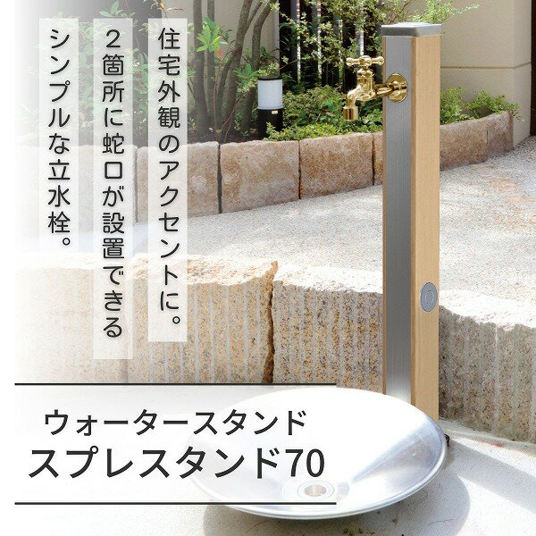【ユニソン】スプレスタンド70 ウッドベージュ 蛇口1個セット ゴールド 600511310 [※代引不可]