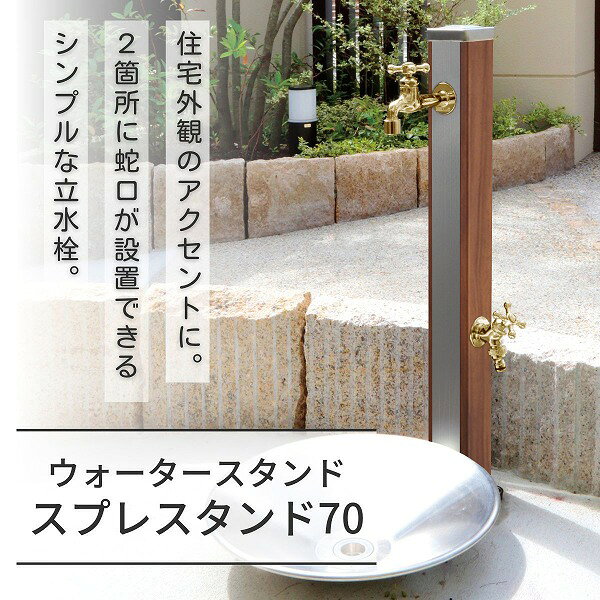 ■商品のご紹介ただ、そこにあるシンプルな美しさ。シンプルな姿からは想像できない存在感で、ガーデンにアクセントを添えてくれるウォータースタンド。水道工事、取り付け工事は指定水道工事店に依頼して下さい。立水栓は寒冷仕様ではありません。蛇口や配管内の水の凍結が考えられる場合は、破損のおそれがありますので、水抜き栓の設置など地域・気候に応じた凍結防止策を行って下さい。型番600512210商品番号087600053カラーウッドブラウンサイズ幅74×高さ1000×奥行74mm重量3.3kg材質[正面パネル]ステンレス[側面・背面]ガルバリウム付属品プレーンフォーセットクロス、プレーンフォーセットホース用蛇口B