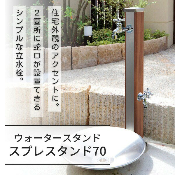 【ユニソン】スプレスタンド70 ウッドブラウン 蛇口2個セット シルバー 600512220 [※代引不可]