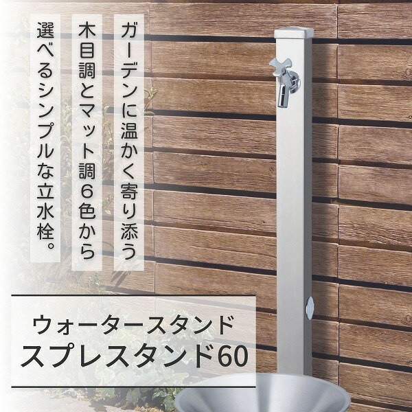 【今だけ！スーパーセール限定10%off！】【ユニソン】スプレスタンド60 左右仕様 ステンレスシルバー 蛇口1個セット シルバー 600531120 [※代引不可]