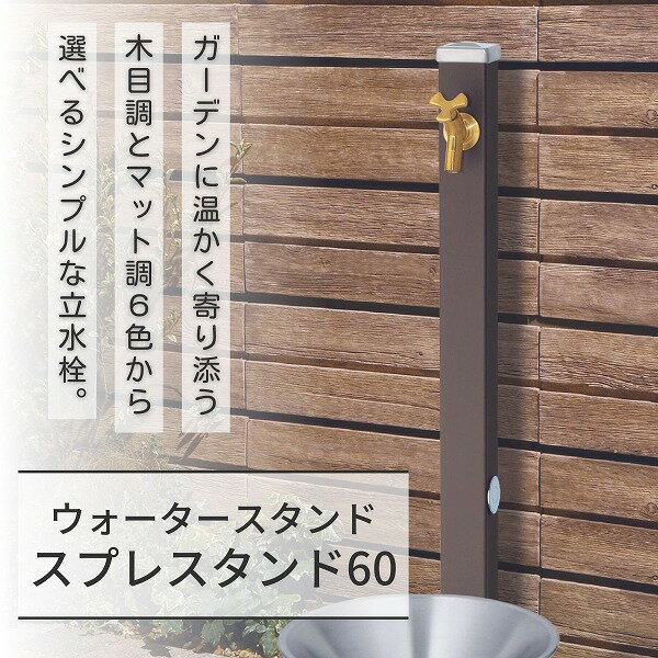 【今だけ！スーパーセール限定10%off！】【ユニソン】スプレスタンド60 左右仕様 マットブラウン 蛇口1個セット ゴールド 600531210 [※代引不可]