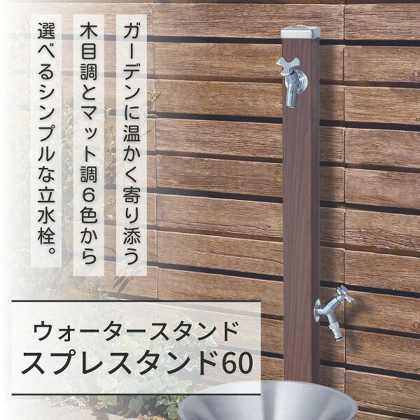 【ユニソン】スプレスタンド60 左右仕様 ウォールナット 蛇口2個セット シルバー 600532620 [※代引不可]