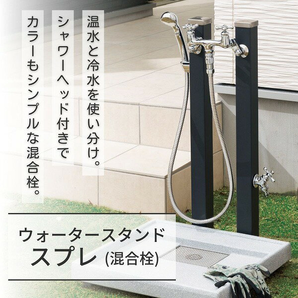 ■商品のご紹介ただ、そこにあるシンプルな美しさ。シンプルな姿からは想像できない存在感で、ガーデンにアクセントを添えてくれるウォータースタンド。冷水と温水が出る混合栓です。水道工事、取り付け工事は指定水道工事店に依頼して下さい。混合栓セットは凍結の恐れがある地域ではご使用になれません。冬季は混合栓セットに付属のシャワーを使用した後は、取り外して屋内で保管して下さい。型番600534310商品番号087600092カラーマットブラックサイズ幅264×高さ1100×奥行160mm重量7.4kg材質ステンレス付属品2ハンドル混合栓、プレーンフォーセット、ホース用蛇口B、シャワーホック・フック