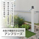 ■商品のご紹介いつでもどこでも凍結を防止。蛇口をひねる度に水抜きが行われるから、水の抜き忘れが起きず、水抜きの習慣がない地域でも安心して使用できます。住宅の壁面や植栽に合わせやすいカラーを揃えました。　特徴：使用するたびに水抜きが行われるので、水抜き忘れがありません。寒冷地に限らず、広い地域で使用できます。　注意点：凍結の恐れのある場合は、吐水口にホースを接続しないでください。　注意点：埋め込みの深さは、地域、気候によって異なります。凍結深度につきましては、各自治体にお問い合わせください。型番604101210商品番号087600113カラーシャンパンゴールドサイズ幅64×高さ1088×奥行64mm重量3.8kg材質アルミ（アルマイト仕上げ）付属品ホースジョイント式吐水口