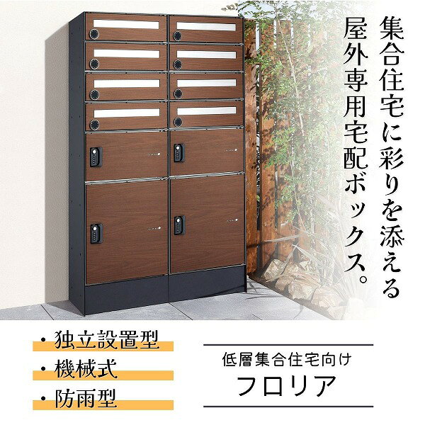 【ユニソン】フロリア 8世帯用 ウォールナット 324103110 [※代引不可]