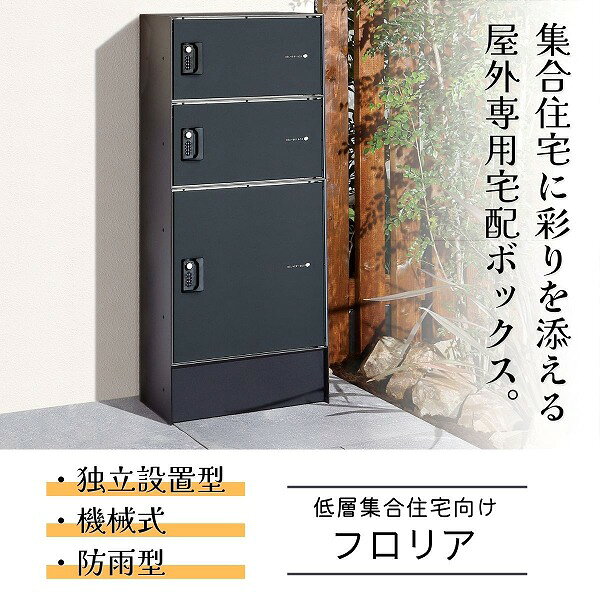 ■商品のご紹介低層集合住宅向け屋外用宅配ボックスFLORIA（フロリア）。　POINT1.エントランスに彩りを添えるデザイン：色あせしにくく、傷つきにくいシート張りを採用。表面の扉部分は温かみのある木目調の「ウォールナット」と都会的な高級感漂う「マットブラック」の2色をご用意。　POINT2.屋外に設置ができる防雨仕様：雨水が内部に侵入しにくい構造としていますので、屋外設置が可能です。　POINT3.電気工事が不要の機械式ダイヤル錠：電気工事が無いため、低コストで設置できます。またランニングコストがかかりません。　POINT4.それぞれに受領印がついているから安心：宅配ボックスそれぞれに受領印を付属しているため、気づいてもらいやすく、また内部に保管しているので、イタズラ防止にも。　POINT5：宅配ボックスを共有タイプでご利用の場合、荷物の集荷依頼を宅配業者へすることで、コンビニなどへ荷物を持ち込むことなく、発送することができます。※宅配業者へ事前連絡が必要です。詳細は取扱説明書をご確認ください。　フロリアは本体（郵便ポスト・宅配ポスト）と台座、サイドパネル、トップパネルの組合わせ品となります。　側面、天面、台座はマットブラック色のみ、背面は無化粧（シルバー）となります。注意点：受注後生産品の商品・数量の変更、ならびにキャンセルはお受けできませんので、あらかじめご了承ください。型番324108120商品番号087600145カラーマットブラックサイズ幅456×高さ1053×奥行334mm重量36kg材質［本体］高耐食溶融めっき鋼板［郵便取出扉、宅配投函・取出扉］高耐食溶融めっき鋼板（ウォールナット：木目調シート仕上げ、マットブラック：カラーシート仕上げ）付属品台座1個、サイドパネル1セット、トップパネル1枚、部屋番号シール、専用受領印3個