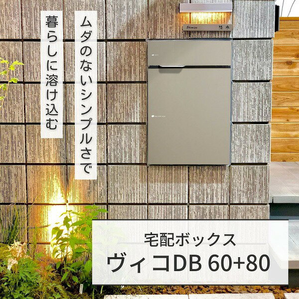 【今だけ！スーパーセール限定10%off！】【ユニソン】ヴィコ DB 60+80 ポスト有 右開 前出 マットベージュ 324002250 [※代引不可]