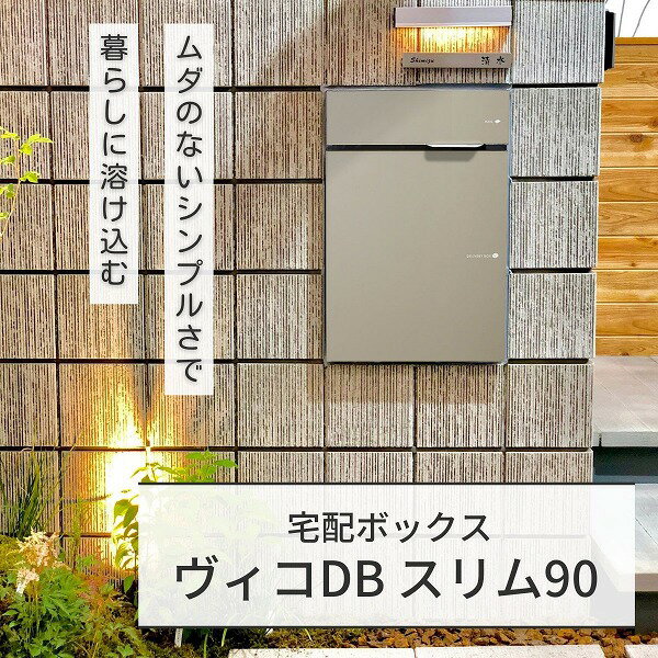 Rakuten - 【ユニソン】ヴィコ DB スリム90 ポスト有 左開 前出 マットベージュ 324041250 [※代引不可]