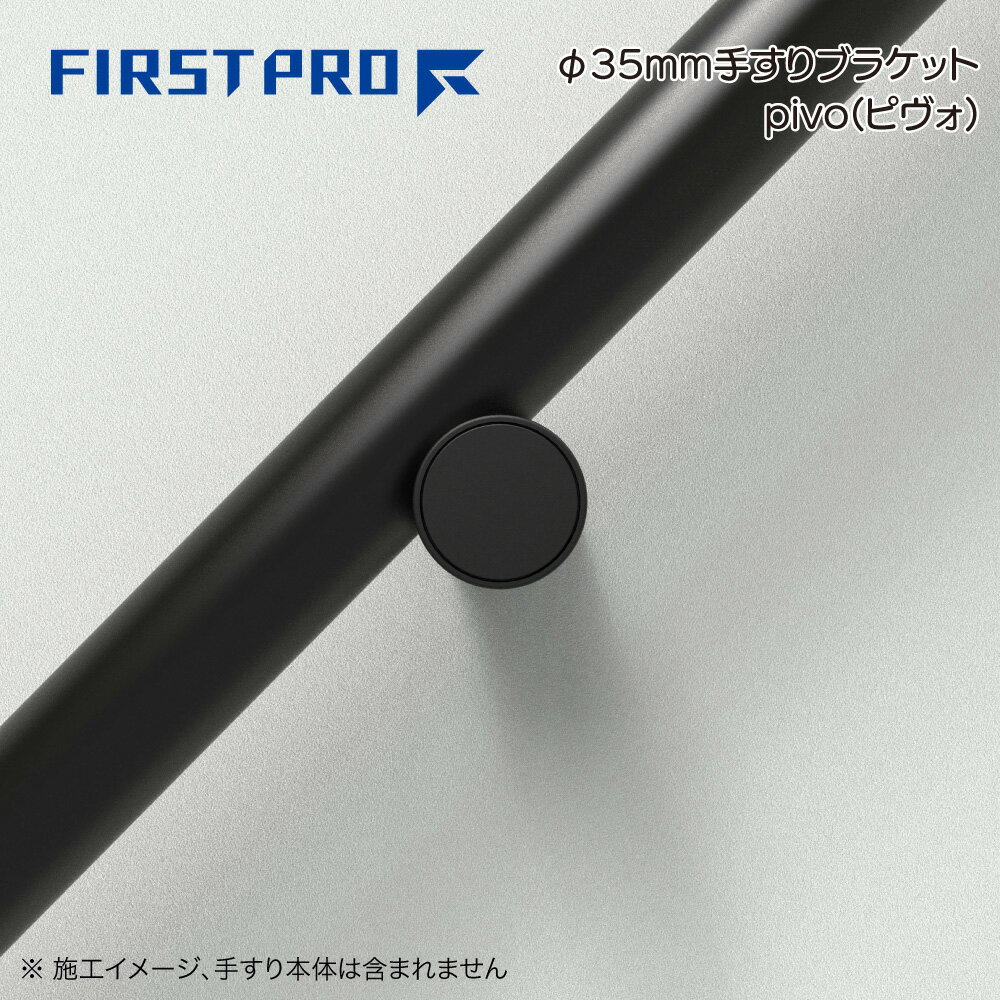 Rakuten - 【FIRSTPRO】【手摺受け】φ35mm手すりブラケット pivo　ブラック HBPV-35-BK