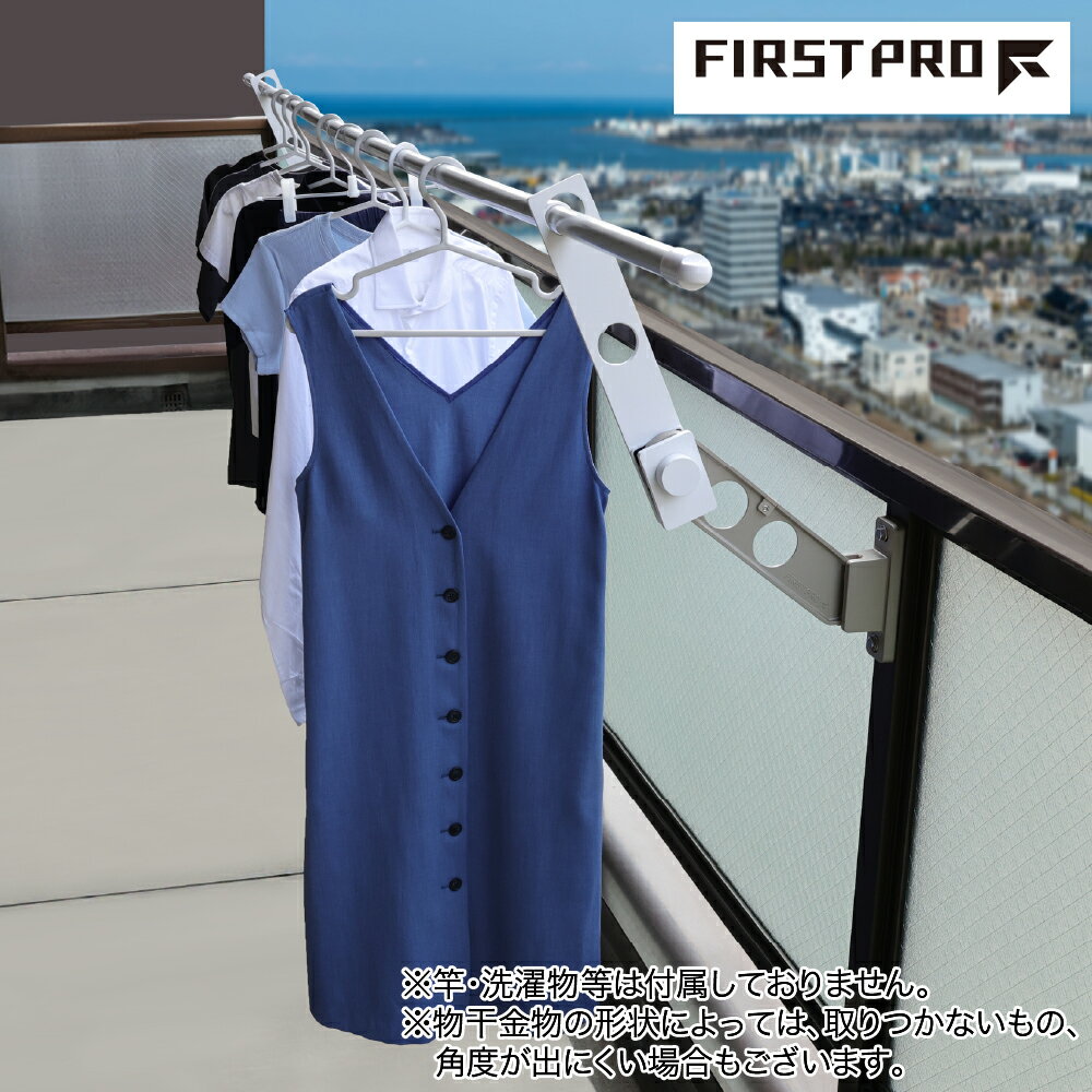 【FIRST PRO】【干す量UP】 【賃貸住宅】【マンション】【ベランダ】 屋外用延長物干金物 ホスタス ホワイト HSTS-WH ブラック HSTS-BK ...