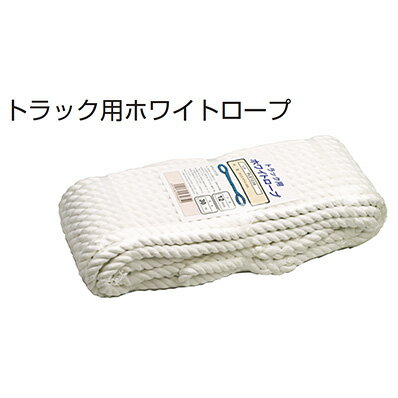 【在庫あり】トラック用ホワイトロープ φ9orφ12mm×15m,20m,30m